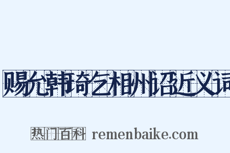 赐允韩琦乞相州诏近义词是什么意思的图片